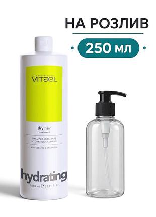 Шампунь зволожуючий vitael dry hair hydrating shampoo на розлив 250 мл