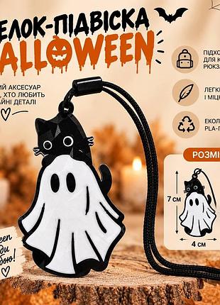 Брелок-подвеска «котик-призрак» - halloween