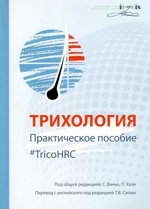 Трихологія. практичний посібник. 2021. під ред. с. ванйо, п. хаен.