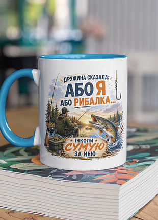 Чашка керамічна з принтом "дружина сказала або я або рибалка" 330 мл, біла з блакитною ручкою