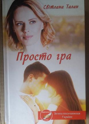 Світлана талан просто гра
