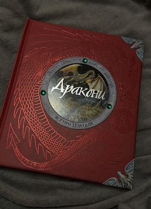 Книга дракони 2