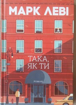 Марк леві така, як ти