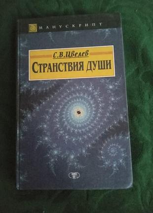 З у цвелеві мандрівки душі або життя між життями 1998