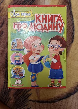 Дитяча книга про людину