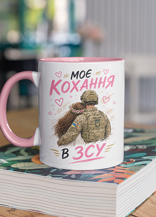 Чашка керамічна з принтом "моє кохання в зсу" 330 мл, біла з рожевою ручкою