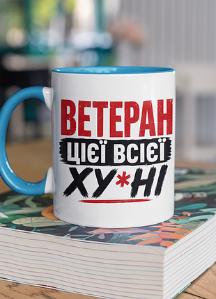 Чашка керамічна з принтом "ветеран" 330 мл, біла з блакитною ручкою