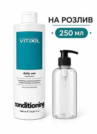Шампунь для щоденного використання vitael daily use conditioning shampoo на розлив 250 мл
