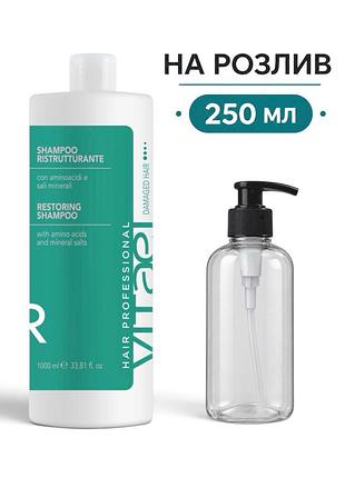 Шампунь відновлюючий для пошкодженного волосся vitael damaged hair restoring shampoo на розлив 250 мл