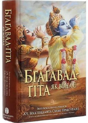 "бгаґавад-ґіта як вона є" 2025 - а.ч. бгактіведанта свамі прабгупада (9789664722398)