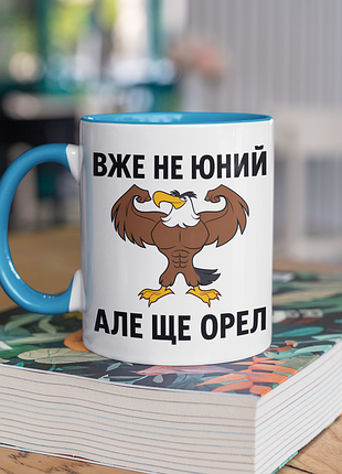 Чашка керамічна з принтом "вже не юний але ще орел" 330 мл, біла з блакитною ручкою