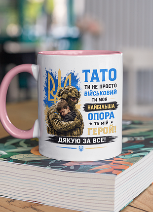 Чашка керамічна з принтом "тато ти не просто військовий ти моя опора зсу" 330 мл, біла з рожевою ручкою
