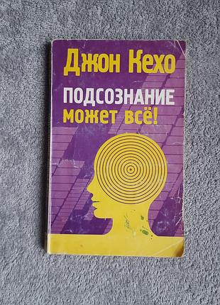 Книга підсвідомість може все, подсознание может всё — джон кехо