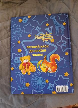 Дитяча книга пізнавальна перший крок до країни знань! (українська, тверда палітурка)