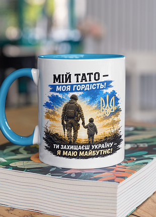 Чашка керамічна з принтом "мій тато моя гордість зсу" 330 мл, біла з блакитною ручкою