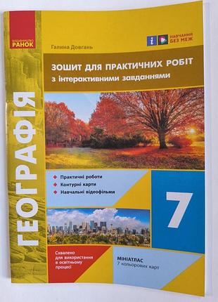 Підручники + географія + галина довгань + зошит для практичних робіт з географії 7 клас + (українська, м'яка палітурка, видавництво ранок)