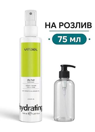 Термозахист спрей для волосся 10 в 1 vitael dry hair spray cream ten in one на розлив 75 мл