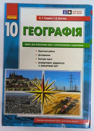 Підручник географія зошит для практичних робіт о. г. стадник, г. д. довгань (українська, м'яка, видавництво ранок)