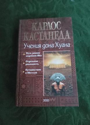 Карлос кастанеда учение дона хуана 2004