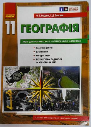 Підручники географія в. с. сладков, г. д. довгань зошит для практичних робіт з інтерактивними завданнями 11 клас (українська, м'яка, видавництво ранок
