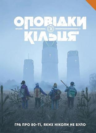 Настільна гра geekach - оповідки з кільця - книга правил (tales from the loop rpg - core rulebook)