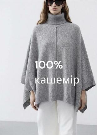 Неймовірне сіре кашемірове пончо manor 100% кашемір люксове кашемірове пончо із біо кашеміру сіре пончо нове стильне осіннє пончо