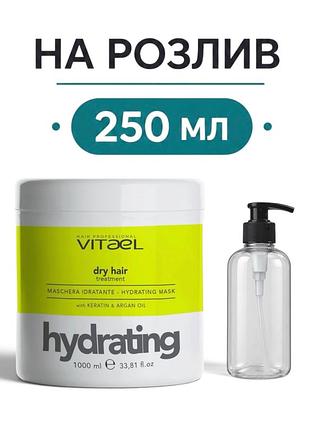 Маска зволожуюча vitael dry hair hydrating mask на розлив 250 мл