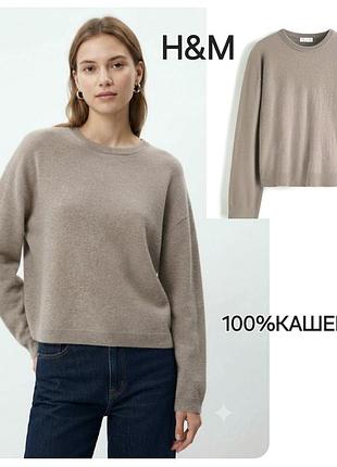 Свитер/100%кашемир/оверсайз/тауп/h&m