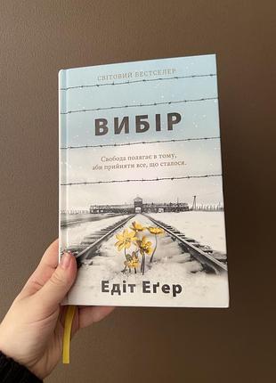 Книга «вибір» едіт егер (тверда палітурка)