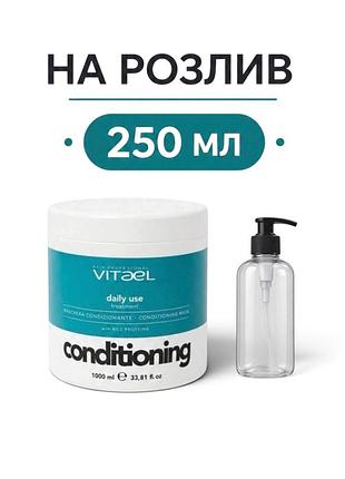 Маска для щоденного використання vitael daily use conditioning mask на розлив 250 мл