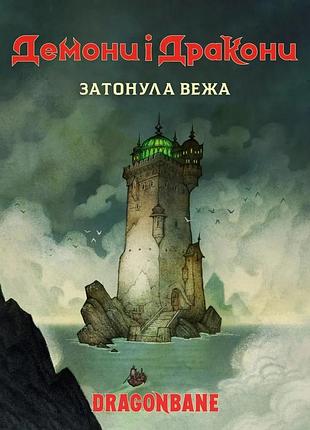 Настольная игра geekach - демоны и драконы. быстрый старт - затонувшая башня (dragonbane quickstart)