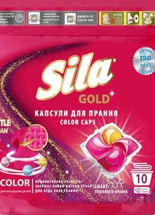 Капсули для прання 10шт gold color тм sila