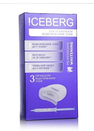Набір для відбілювання !ceberg professional whitening
