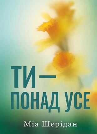 Книга ты – превыше всего миа шеридан серия книг: там, где любовь встречается с судьбой. книга 2