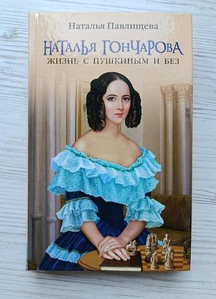 Наталья гончарова. жизнь с пушкиным и без. наталья павлищева