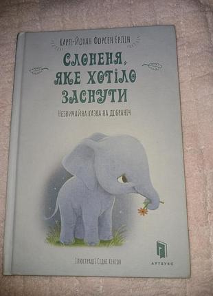 Дитяча казка  слоненя, яке хотіло заснути. казка на допомогу батькам. (українська, тверда)