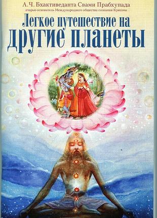 Легка подорож на інші планети (російською) - а.ч. бгактіведанта свамі прабхупада (9789664722060)