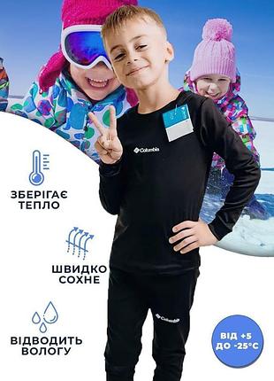 Термобілизна дитяча унісекс