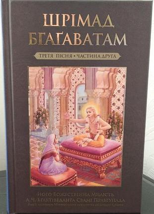 Шрімад бхагаватам укр 3.2 status quo глави 17-33 - а.ч. бгактіведанта свамі прабгупада (9789664722374)