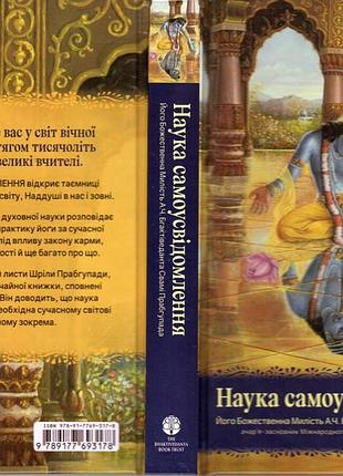 Наука самоусвідомлення - а.ч. бхактіведанта свамі прабхупада (9789177693178)