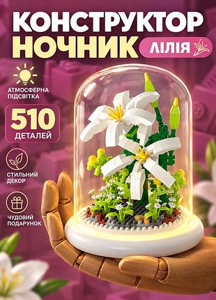 Конструктор цветок с подсветкой 3d белая лилия 510 деталей 13,6×11,6 см, цветок в колбе с подсветкой, декоративный ночник