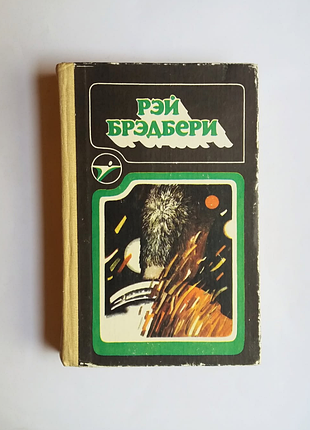 Рей бредбери "451 по фаренгейту", "вино из одуванчиков"