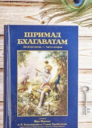 Шрімад-бхагаватам 10.2 "summum bonum" пісня десята, тому другий – а.ч. бхактиведанта свамі прабхупада (9785902284802)