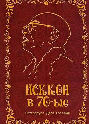 Ісккон у 70-ті: щоденники - йс сатсварупа дас госвамі (9785820501715)