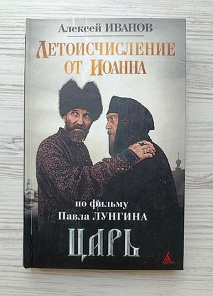 Алексей иванов. летоисчисление от иоанна