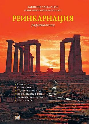 Реинкарнация. размышления - хакимов а.г. (9786177036066)