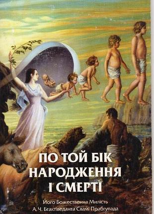 По той бік народження і смерті - а.ч. бхактиведанта свами прабхупада (9789177690252)