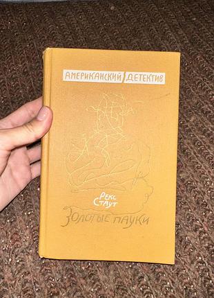 Художні детективи рекс стаут золотые пауки тверда палітурка