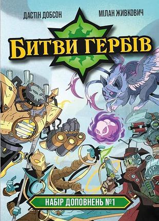 Настольная игра geekach – битвы гербов. набор дополнений #1 (battlecrest: expansion collection #1)