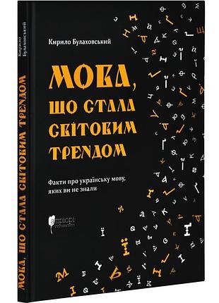 Мова, що стала світовим трендом — кирило булаховський | апріорі, книга українською, нова, тверда